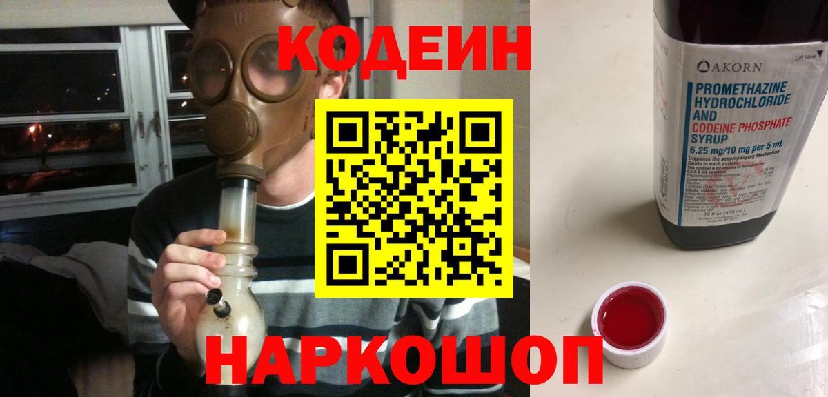 Кодеин напиток Lean (лин)  Вход с VPN  Саратов 